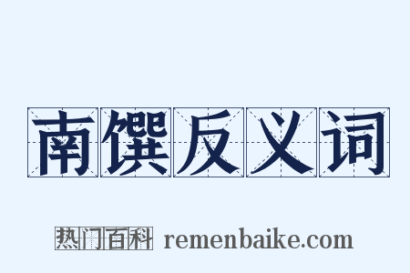 南馔反义词是什么意思的图片